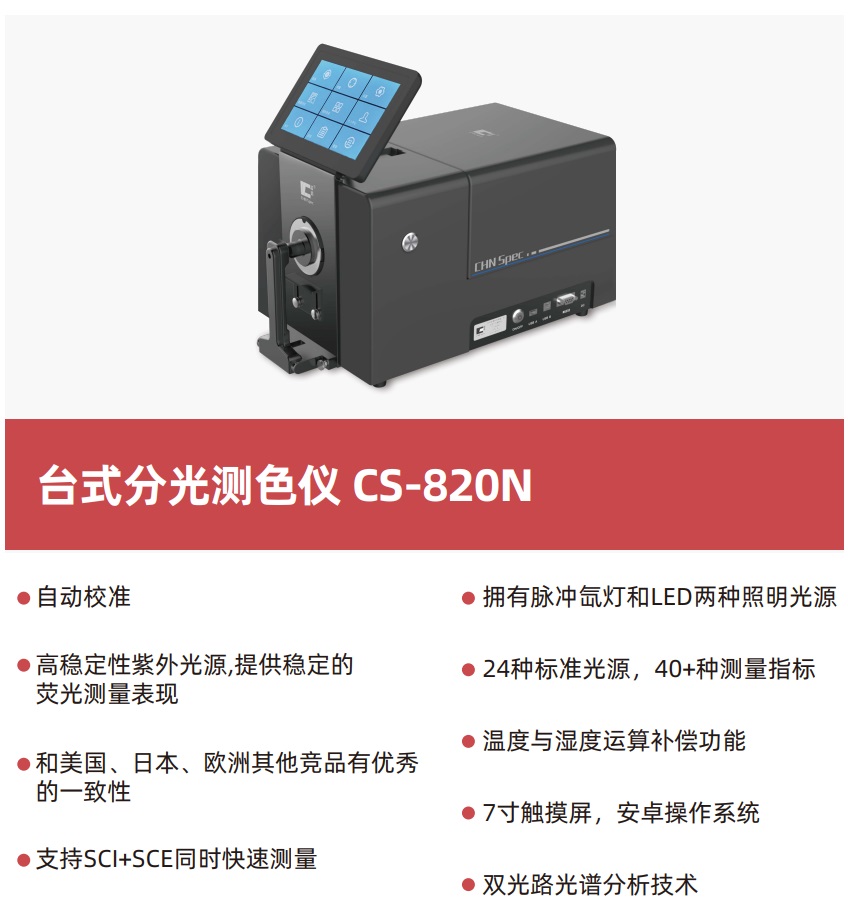 CS-820N臺(tái)式分光測色儀