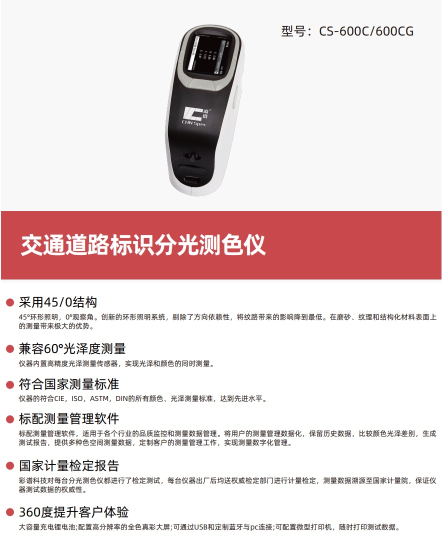 交通道路標識分光測色儀CS-600C/600CG